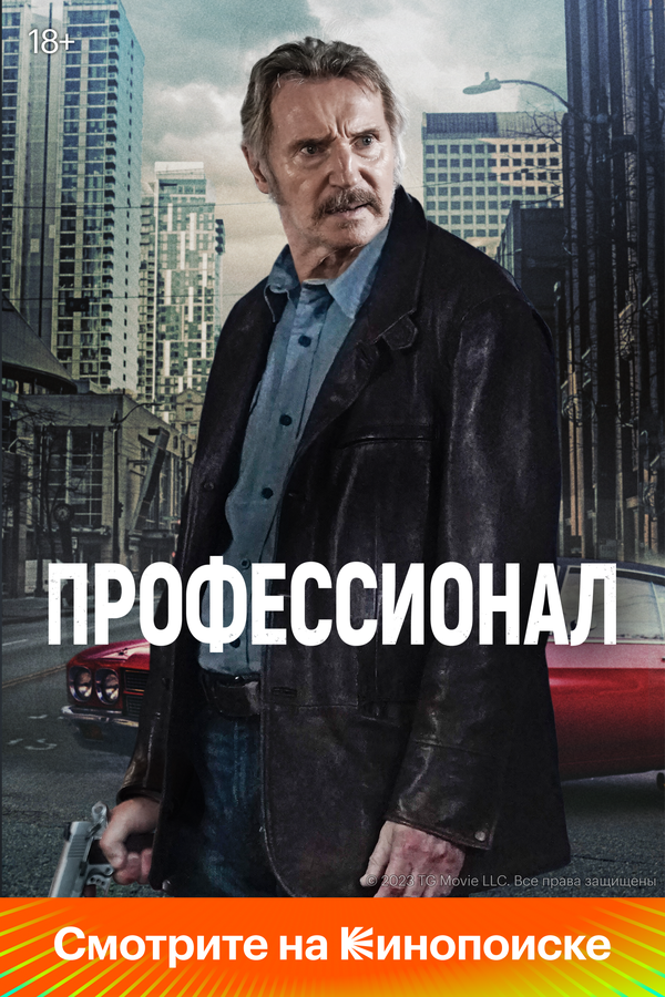 Смотреть Профессионал онлайн бесплатно в HD качестве на русском языке
